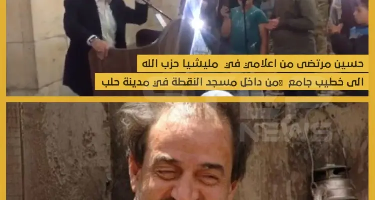 حسين مرتضى من إعلامي في ميليشيا حزب الله إلى خطيب جامع من داخل مسجد النقطة في مدينة حلب !!: أخبار