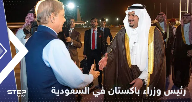 رئيس وزراء باكستان يزور السعودية ومصدر يكشف التفاصيل: أخبار