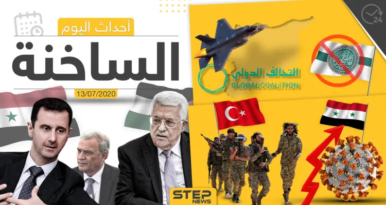 أهم أحداث سوريا والعالم- الاثنين 13/07/2020: أخبار