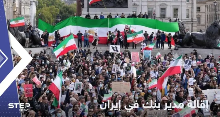 بسبب امرأة غير محجبة.. إقالة مدير بنك في إيران: أخبار