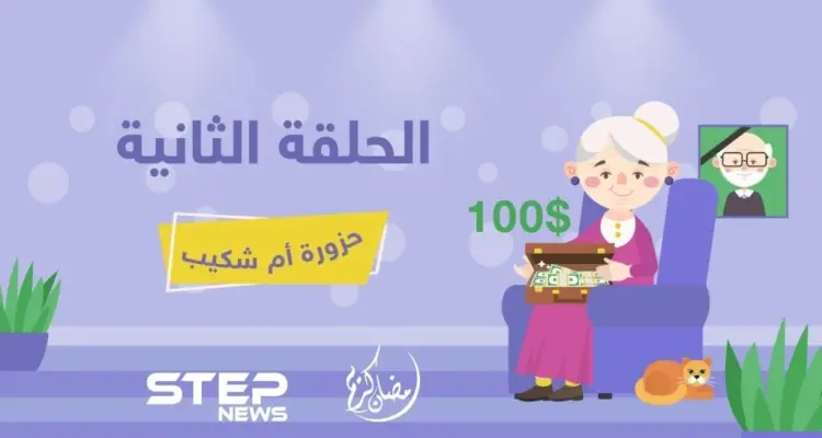 حزورة أم شكيب || الحلقة الثانية: أخبار