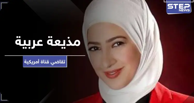 يحدث لأوّل مرة.. مذيعة عربية تقاضي قناة أمريكية بسبب الحجاب: أخبار