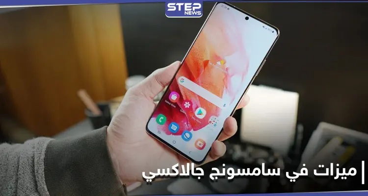 ميزات رائعة في سامسونج جالاكسي يجهلها كثيرون إليك أهمها: أخبار