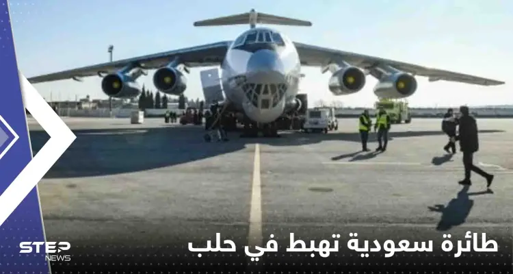 شاهد|| لأول مرة منذ 10 سنوات.. طائرة سعودية تهبط على الأراضي السورية: أخبار