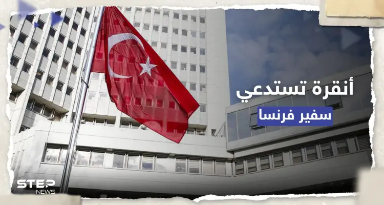 الخارجية التركية تستدعي السفير الفرنسي احتجاجاً على تكريم قيادات كردية: أخبار