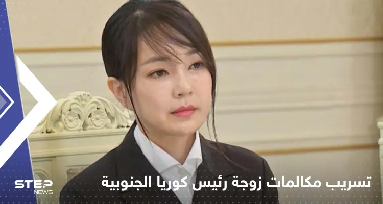 تسريب 52 مكالمة مع زوجة رئيس كوريا الجنوبية يضع صحافياً في ورطة: أخبار
