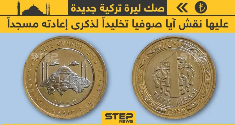 صك ليرة تركية جديدة عليها نقش آيا صوفيا لذكرى إعادته مسجداً: أخبار
