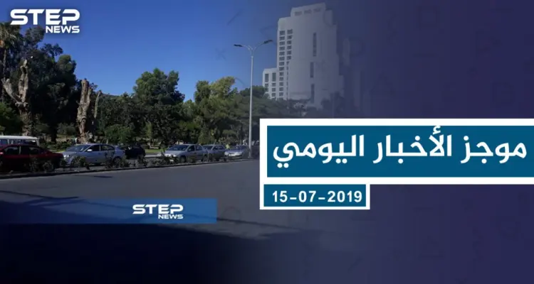 موجز أخبار الوضع السوري ليوم الاثنين 15-07-2019: أخبار