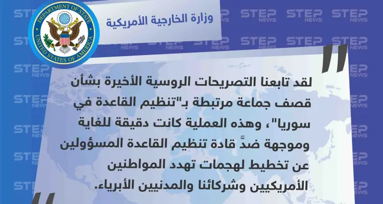 الخارجية الأمريكية ترّد على التصريحات الروسية بشأن القصف الأمريكي الذي استهدف موقعًا لـ"حراس الدين" في إدلب: أخبار