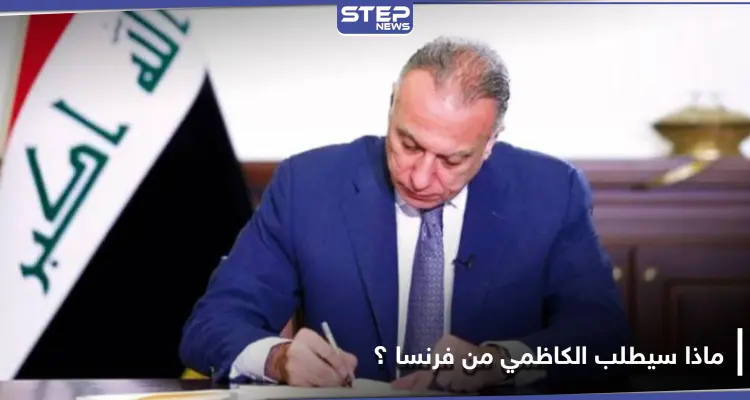 وزير الخارجية العراقي يكشف ما سيطلبه الكاظمي خلال زيارته إلى فرنسا: أخبار