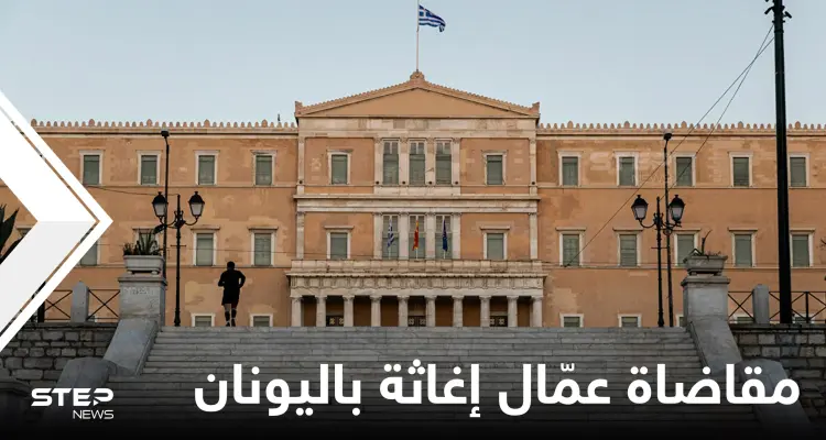 ضمنهم سبّاحة سورية... عشرات عمّال الإغاثة باليونان يمثلون أمام القضاء بتهمة "التجسس" لإنقاذهم لاجئين: أخبار