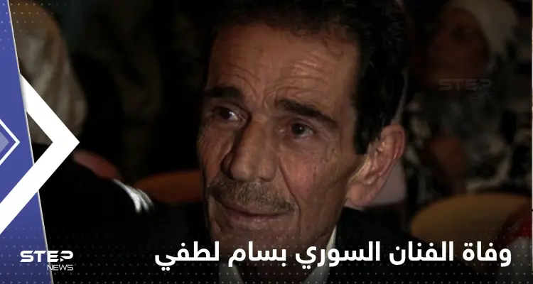وفاة الفنان السوري بسام لطفي: أخبار