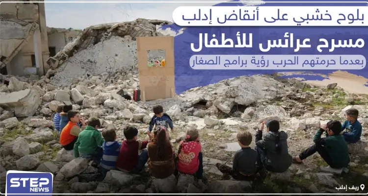 بلوح خشبي على أنقاض إدلب .. مسرح عرائس للأطفال بعدما حرمتهم الحرب رؤية برامج الصغار !: أخبار
