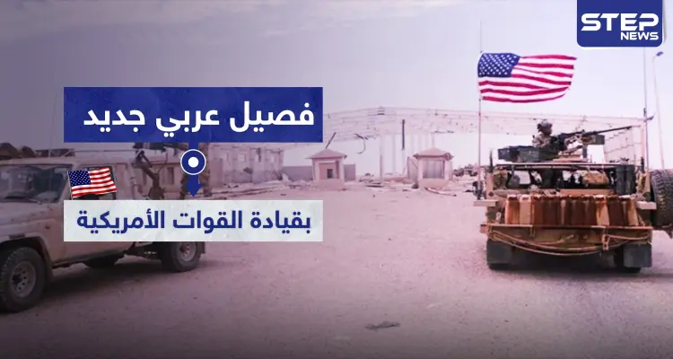 فصيل عربي جديد بقيادة القوات الأمريكية شمال شرقي سوريا: أخبار