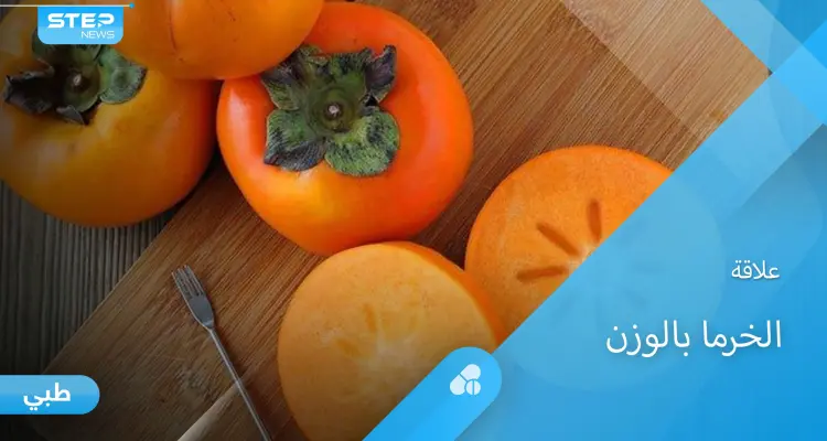 فوائد الخرما وعلاقتها بزيادة الوزن إليك أهم المعلومات: أخبار