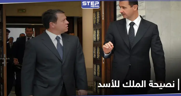 الأردن... نصيحة للملك لم يأخذ بها "الأسد" كانت لتنقذ "معاذ الكساسبة" من براثن داعش: أخبار