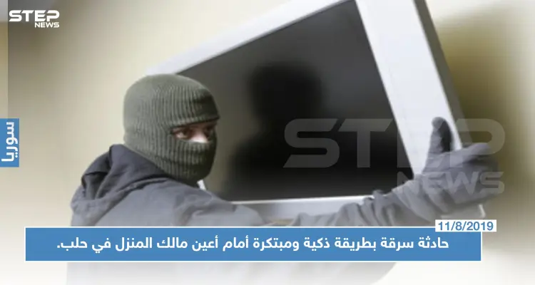حادثة سرقة بطريقة ذكية ومبتكرة أمام أعين مالك المنزل في حلب.. تعرف عليها !!: أخبار