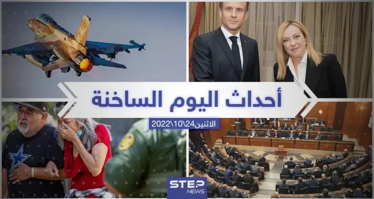 ملخص أخبار اليوم – الاثنين 24/10/2022: أخبار