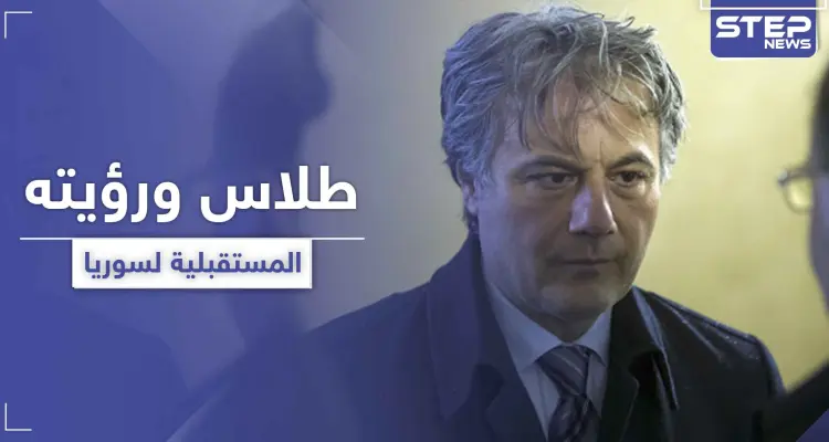 بعد غياب طويل.. مناف طلاس يتحدث عن سيناريو المرحلة المقبلة والحل الوحيد في سوريا: أخبار