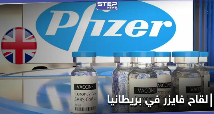 أول دولة في العالم تجيّز استخدام لقاح فايزر ضد فيروس كورونا.. والشركة تصفها بـ"لحظة تاريخية": أخبار