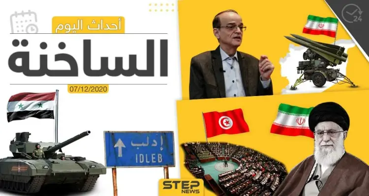 أهم أخبار اليوم في سوريا والعالم- الاثنين 07/12/2020: أخبار