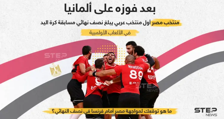 المنتخب المصري أول منتخب أفريقي وعربي لكرة اليد يبلغ نصف النهائي ما توقعاتكم لمواجهته القادمة: أخبار