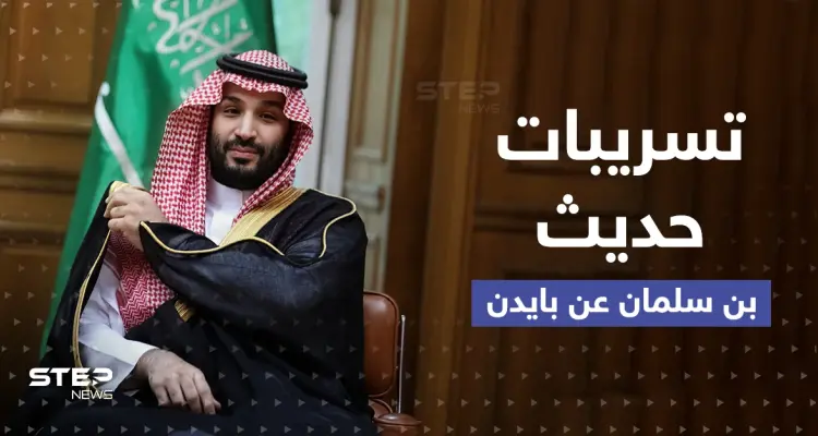 تسريب ما يقوله بن سلمان عن بايدن يغضب البيت الأبيض والسعودية ترد: أخبار