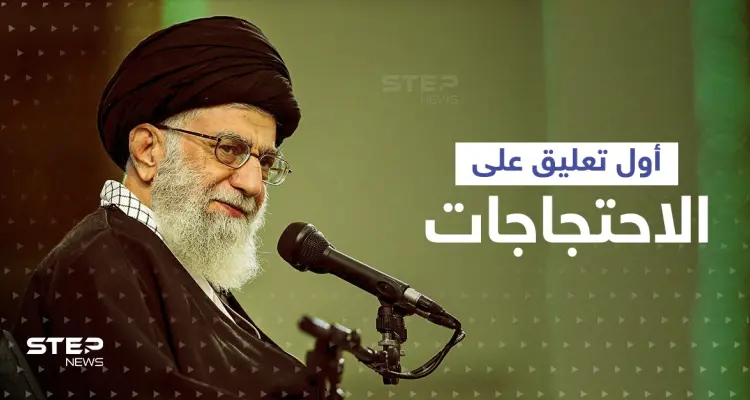 "إيرانيون غير عاديون".. خامنئي يعلّق لأول مرة على الاحتجاجات ودول تُجهّز له العقوبات: أخبار