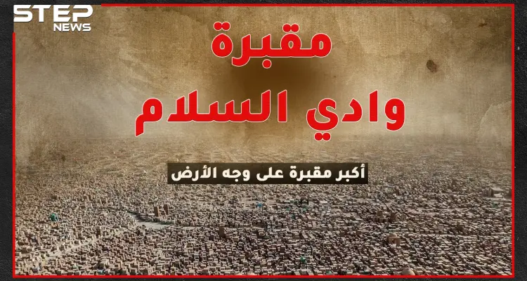 أكبر وأقدم مقبرة على وجه الأرض بالنجف العراقية..ما حقيقة النور الخارج من قبورها وظهور الإمام علي فيها للشفاعة يوم القيامة!؟: أخبار