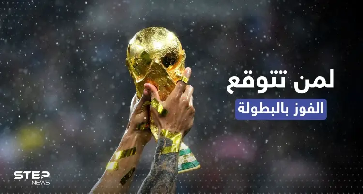 كأس العالم.. 3 مكاتب مراهنات تتوقع الفائز نفسه: أخبار
