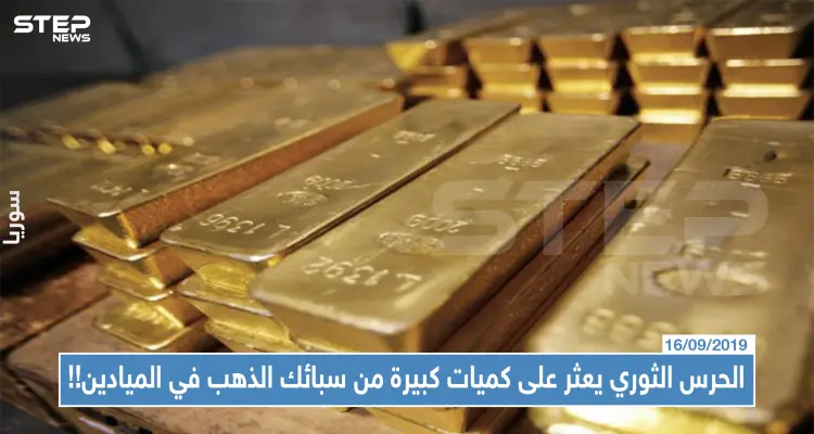 خاص|| الحرس الثوري الإيراني يعثر على كميات كبيرة من سبائك الذهب في الميادين.. ما علاقة العراق بذلك !!: أخبار