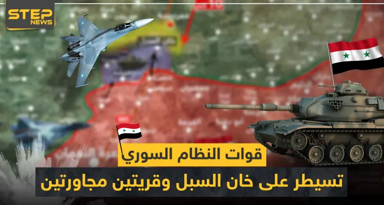 بالخريطة|| قوات النظام السوري تسيطر على مناطق جديدة جنوبي إدلب.. و10 كيلومترات تفصلها عن سراقب: أخبار