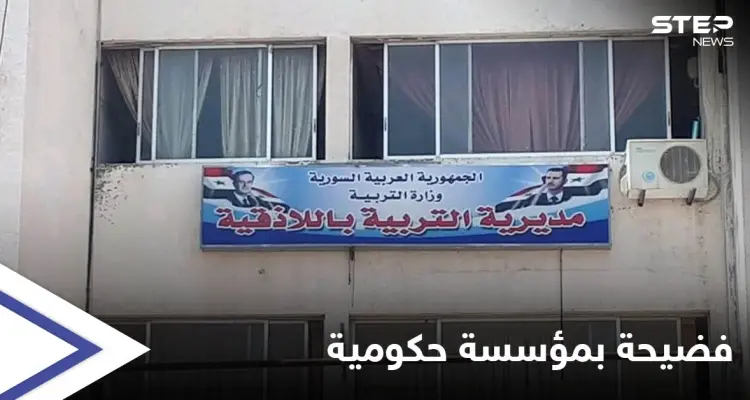 فضيحة تطال مديرية تربية اللاذقية ومسؤولو النظام السوري يبررون: أخبار