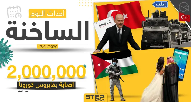 أهم أحداث سوريا والعالم- الأحد 12/04/2020: أخبار