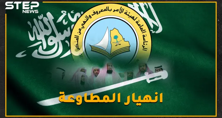 لماذا انهارت هيئة الأمر بالمعروف السعودية؟: أخبار