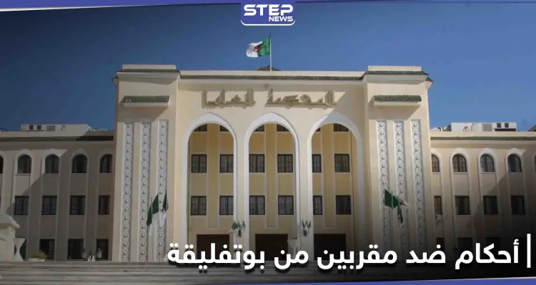 محكمة الاستئناف الجزائرية تؤيد أحكاماً قاسية بحق الابنة الخفية لبوتفليقة و 3 إخوة مقربين منه: أخبار