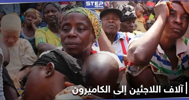 آلاف اللاجئين يواصلون الفرار إلى الكاميرون.. والأمم المتحدة توضح: أخبار
