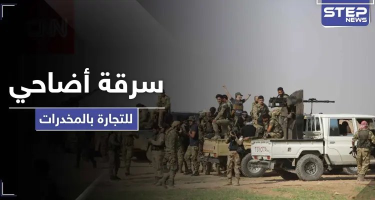 خاص|| قادة من المرتزقة السوريين في ليبيا يسرقون أضاحي العيد ويحوّلونها لتجارة المخدرات: أخبار