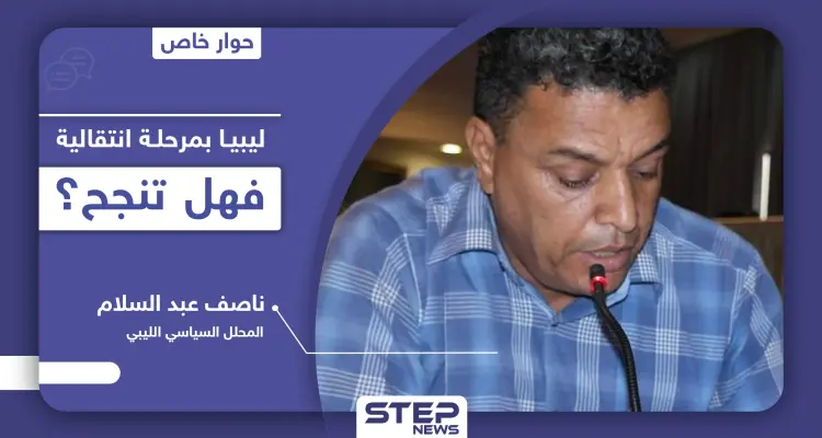 السلطة الجديدة في ليبيا.. من هم أعضاؤها وأبرز التحديات والمهام وسقفها الزمني: أخبار