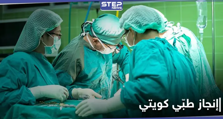 إنجاز طبي هو الأول من نوعه في الكويت وأمير البلاد يُهنّئ: أخبار