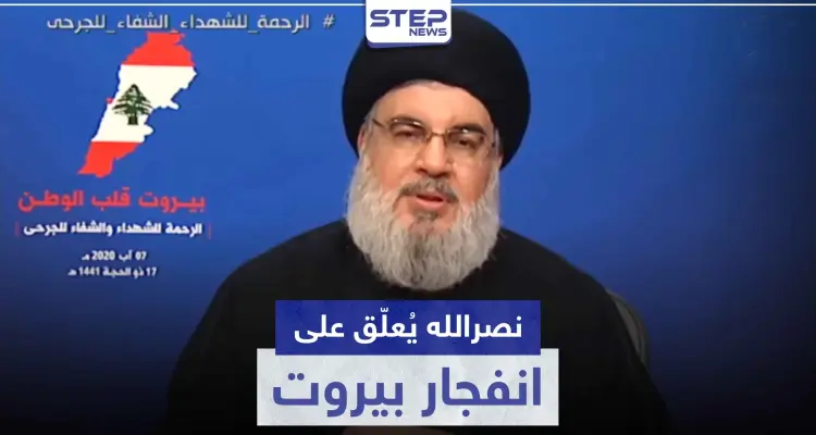 حسن نصر الله ينفي تورّط حزب الله بانفجار مرفأ بيروت.. ويُلوّح بحرب أهلية في حال اتهامه: أخبار