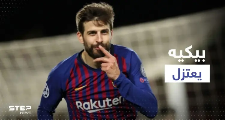 رسمياً.. بيكيه يعلن اعتزاله كرة القدم وبرشلونة يعلق: أخبار