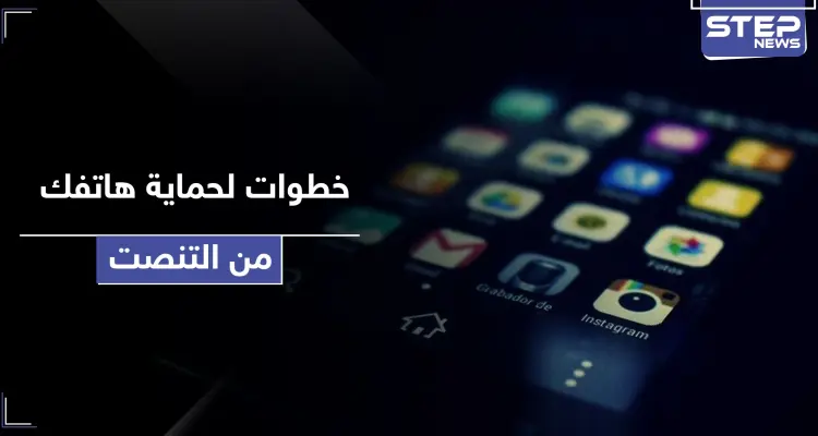 يعني بـ 4 خطوات بسيطة اكتشف ما إذا كان هاتفك قيد المراقبة: أخبار