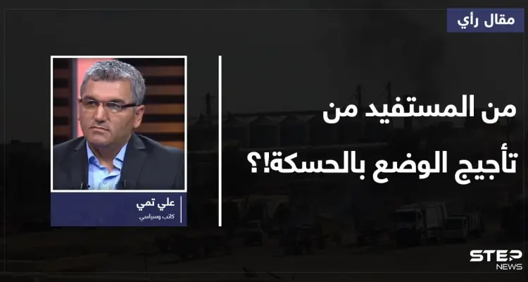 هل أخطأت واشنطن في حساباتها وتحالفاتها في سوريا.. ومن المستفيد من تأجيج الوضع بالحسكة!؟: أخبار