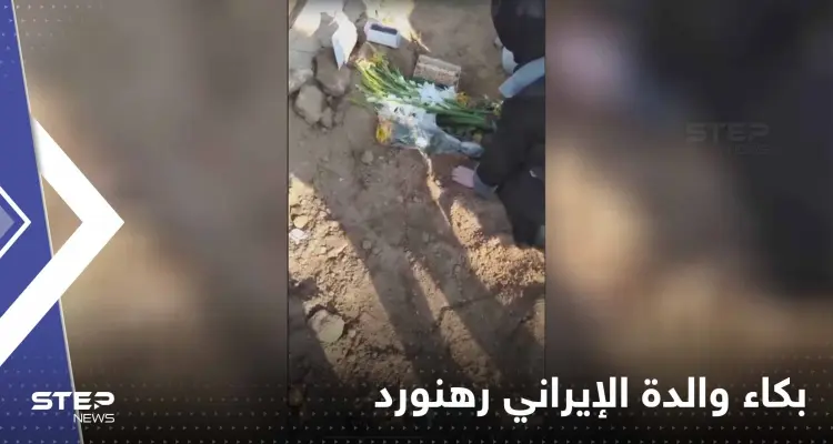 بالفيديو|| والدة الإيراني رهنورد تصرخ فوق قبره: خامنئي قاتل: أخبار