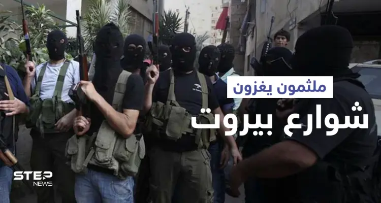 بالفيديو|| ملثمون يغزون شوارع بيروت بالسلاح الثقيل ونزوح للأهالي وحامل "RBG" يلقى حتفه قبل إطلاقها بثواني: أخبار