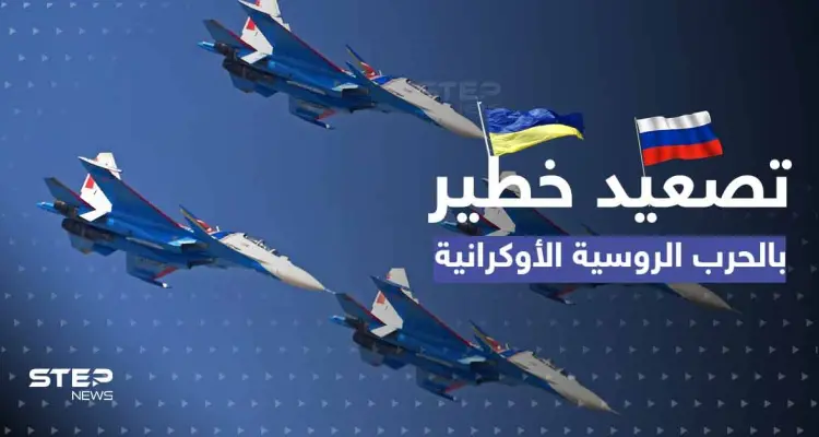 تصعيد خطير.. أوكرانيا تعترف بضرب قواعد عسكرية بالعمق الروسي وموسكو "تنتقم": أخبار