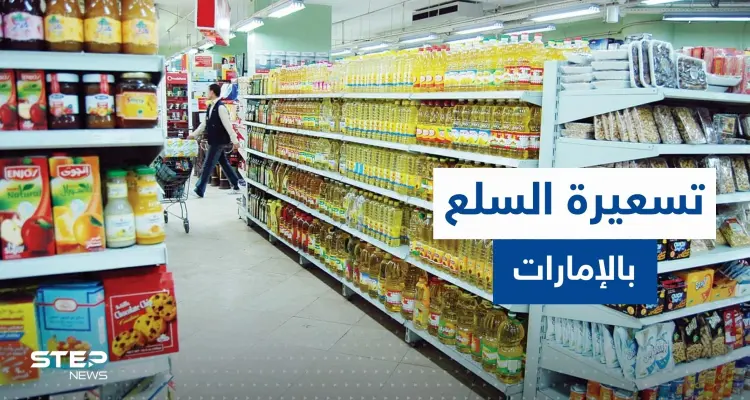 الإمارات تتخذ قراراً حكومياً بشأن أسعار السلع الاستهلاكية الأساسية: أخبار
