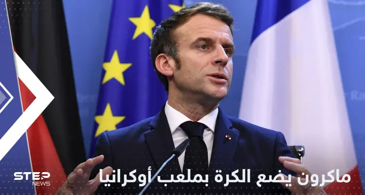 ماكرون يتحدث عن سلام مع روسيا ويرمي الكرة بملعب أوكرانيا: أخبار