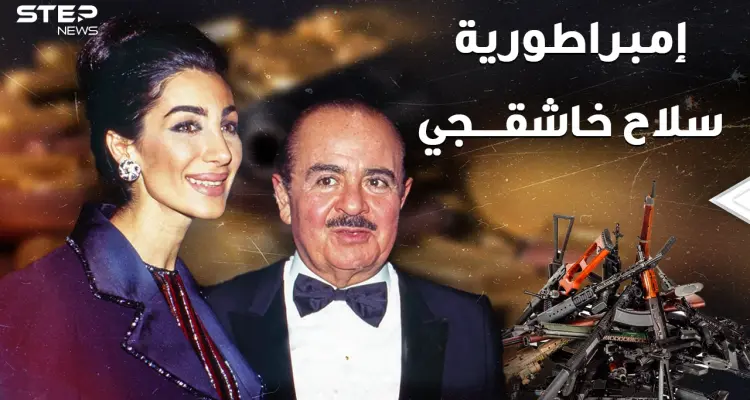 يوم انهارت إمبراطورية سلاح ومليارات عدنان خاشقجي..عاش أغنى رجل بالعالم ومات مديوناً!!: أخبار